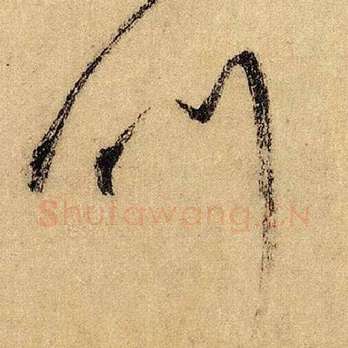 怀素毛笔草书叫字的写法,摘自怀素书法作品自叙帖