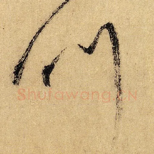 怀素毛笔草书叫字的写法,摘自怀素书法作品自叙帖