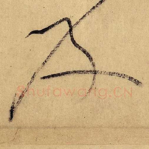 怀素毛笔草书及字的写法,摘自怀素书法作品自叙帖