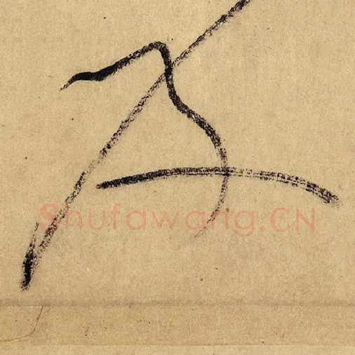 怀素毛笔草书及字的写法,摘自怀素书法作品自叙帖