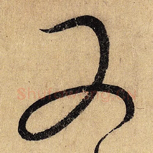 怀素毛笔草书又字的写法,摘自怀素书法作品自叙帖