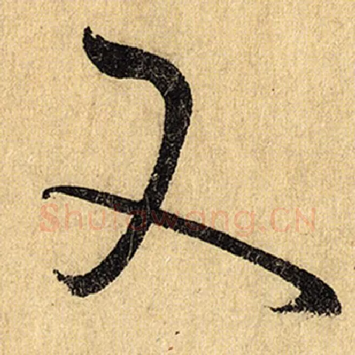 怀素毛笔草书又字的写法,摘自怀素书法作品自叙帖
