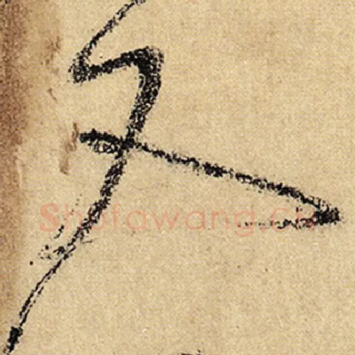 怀素毛笔草书又字的写法,摘自怀素书法作品自叙帖