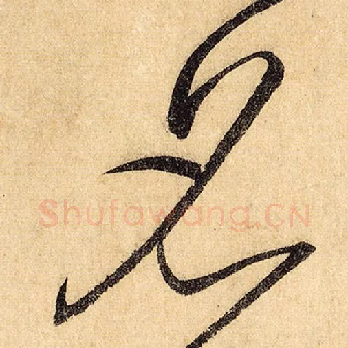 怀素毛笔草书名字的写法,摘自怀素书法作品自叙帖