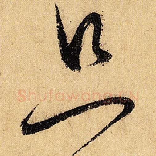 怀素毛笔草书只字的写法,摘自怀素书法作品自叙帖