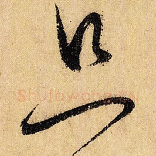 怀素毛笔草书只字的写法,摘自怀素书法作品自叙帖