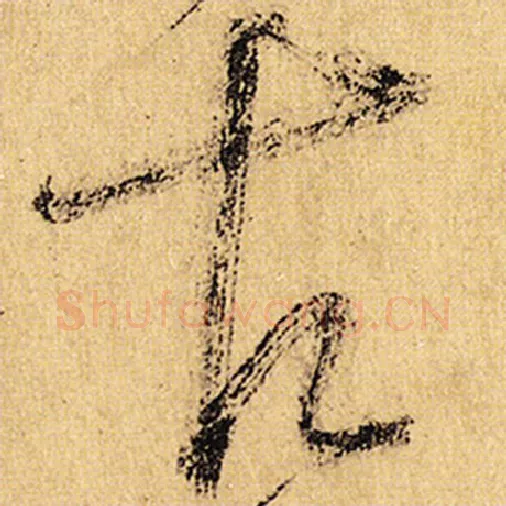 怀素毛笔草书古字的写法,摘自怀素书法作品自叙帖