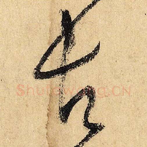 怀素毛笔草书古字的写法,摘自怀素书法作品自叙帖