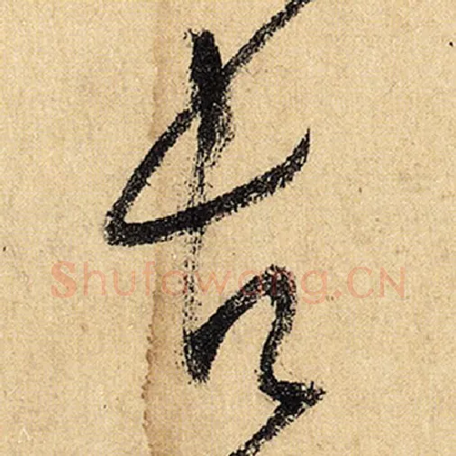 怀素毛笔草书古字的写法,摘自怀素书法作品自叙帖