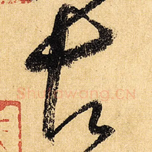 怀素毛笔草书古字的写法,摘自怀素书法作品自叙帖