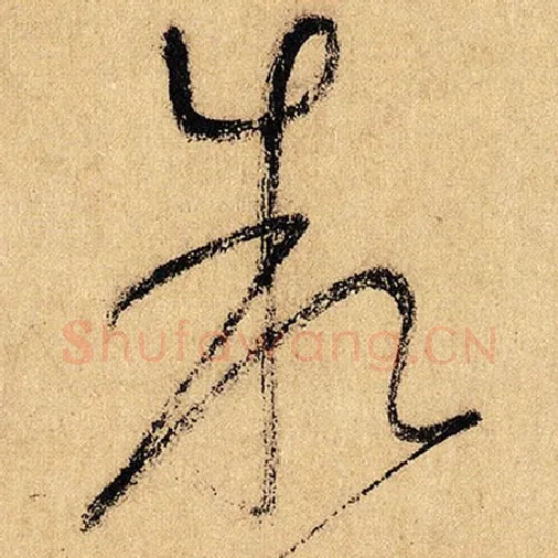 怀素毛笔草书叙字的写法,摘自怀素书法作品自叙帖