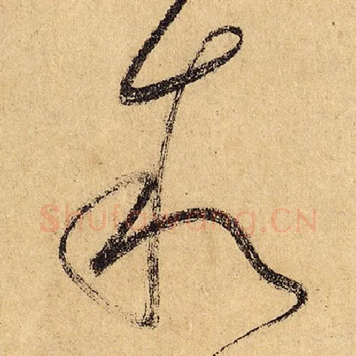 怀素毛笔草书叙字的写法,摘自怀素书法作品自叙帖
