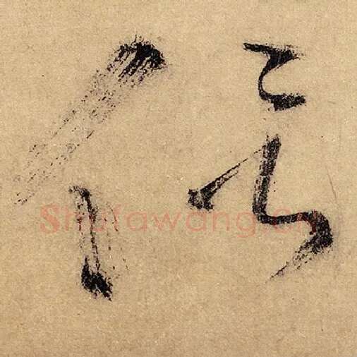 怀素毛笔草书侣字的写法,摘自怀素书法作品自叙帖