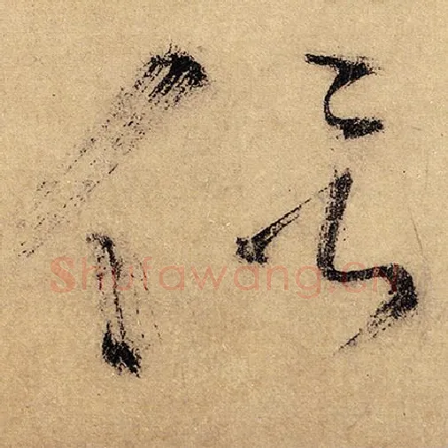 怀素毛笔草书侣字的写法,摘自怀素书法作品自叙帖