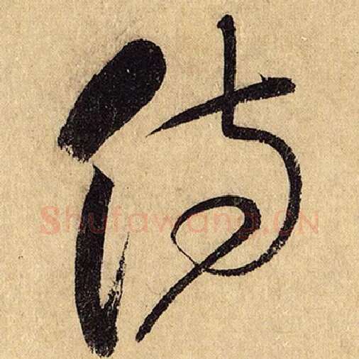 怀素毛笔草书侍字的写法,摘自怀素书法作品自叙帖