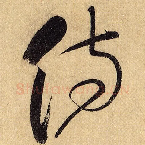 怀素毛笔草书侍字的写法,摘自怀素书法作品自叙帖