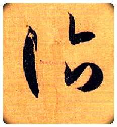 诣毛笔草书写法,摘自唐孙过庭书谱