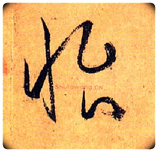 怡毛笔草书写法,摘自唐孙过庭书谱