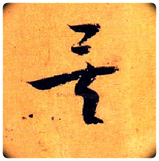 矣毛笔草书写法,摘自唐孙过庭书谱