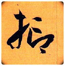 抑毛笔草书写法,摘自唐孙过庭书谱