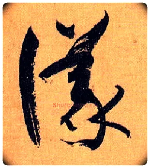 议毛笔草书写法,摘自唐孙过庭书谱