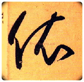 依毛笔草书写法,摘自唐孙过庭书谱