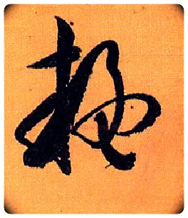 疑毛笔草书写法,摘自唐孙过庭书谱
