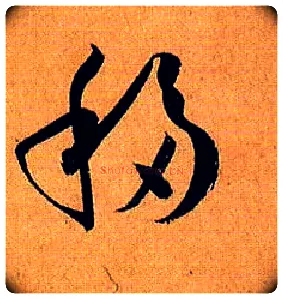 移毛笔草书写法,摘自唐孙过庭书谱