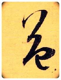 益毛笔草书写法,摘自唐孙过庭书谱