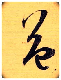益毛笔草书写法,摘自唐孙过庭书谱