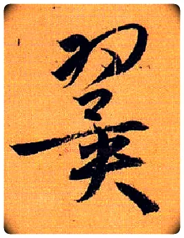 翼毛笔草书写法,摘自唐孙过庭书谱