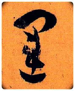 运毛笔草书写法,摘自唐孙过庭书谱