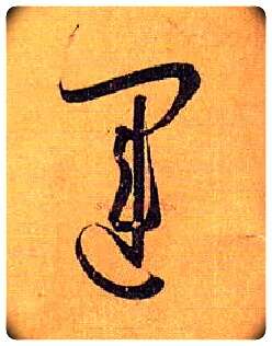 运毛笔草书写法,摘自唐孙过庭书谱