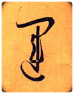 运毛笔草书写法,摘自唐孙过庭书谱