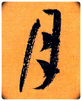 月毛笔草书写法,摘自唐孙过庭书谱