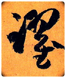 跃毛笔草书写法,摘自唐孙过庭书谱