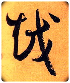 越毛笔草书写法,摘自唐孙过庭书谱