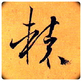 辕毛笔草书写法,摘自唐孙过庭书谱