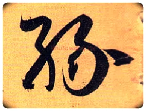 缘毛笔草书写法,摘自唐孙过庭书谱
