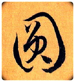 圓毛笔草书写法,摘自唐孙过庭书谱