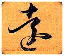 远毛笔草书写法,摘自唐孙过庭书谱