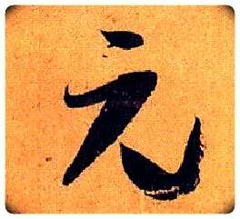 元毛笔草书写法,摘自唐孙过庭书谱
