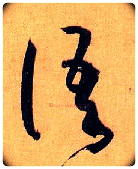 语毛笔草书写法,摘自唐孙过庭书谱