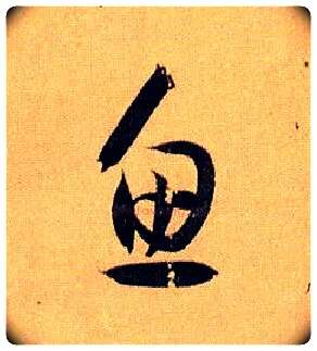 鱼毛笔草书写法,摘自唐孙过庭书谱