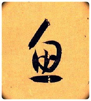 鱼毛笔草书写法,摘自唐孙过庭书谱
