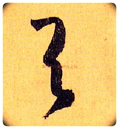 与毛笔草书写法,摘自唐孙过庭书谱