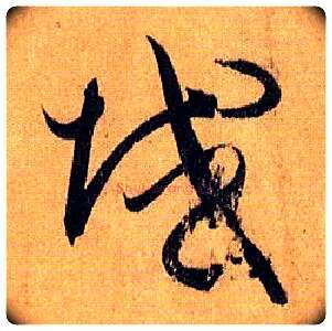 域毛笔草书写法,摘自唐孙过庭书谱