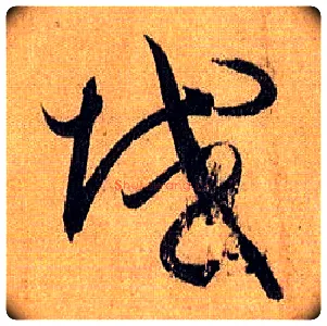 域毛笔草书写法,摘自唐孙过庭书谱