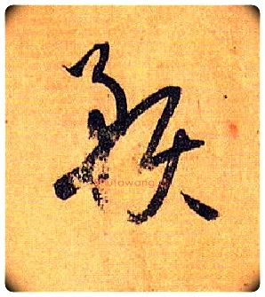 预毛笔草书写法,摘自唐孙过庭书谱