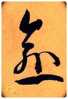 愈毛笔草书写法,摘自唐孙过庭书谱